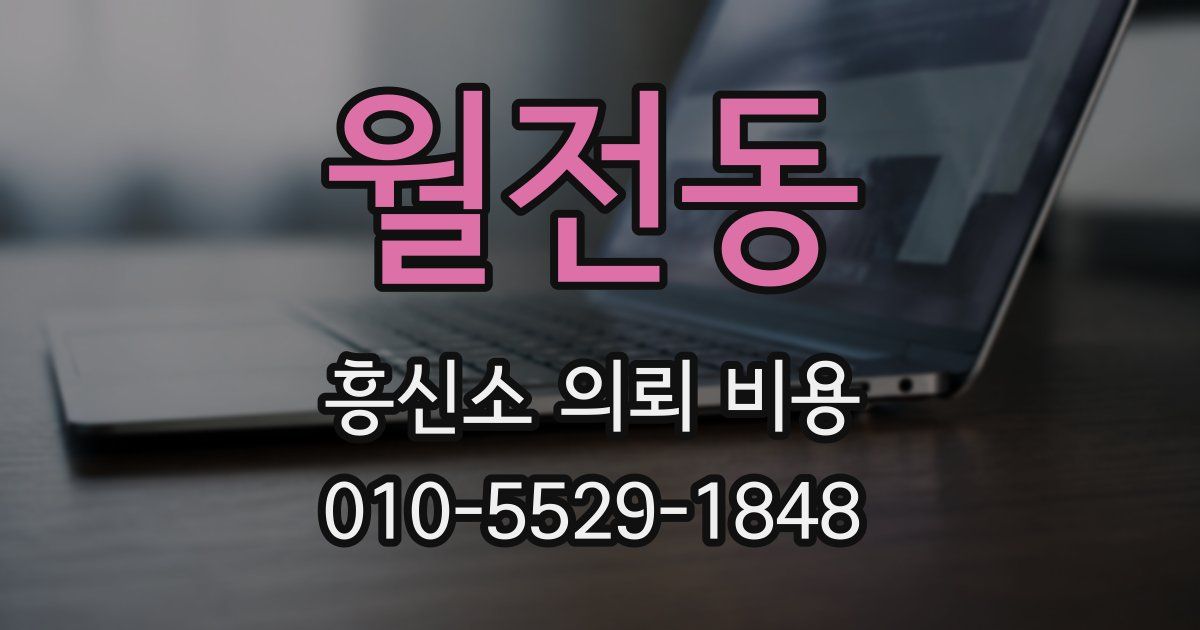 월전동 흥신소 의뢰 비용