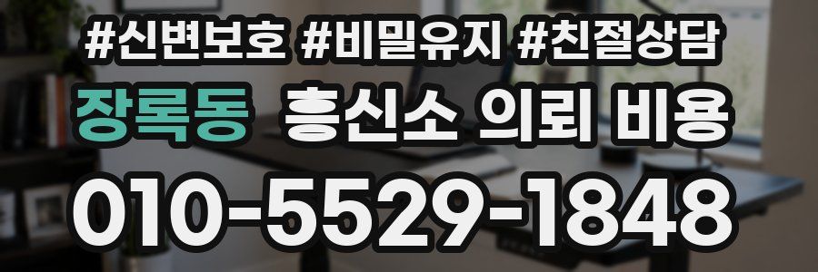 장록동 흥신소 의뢰 비용