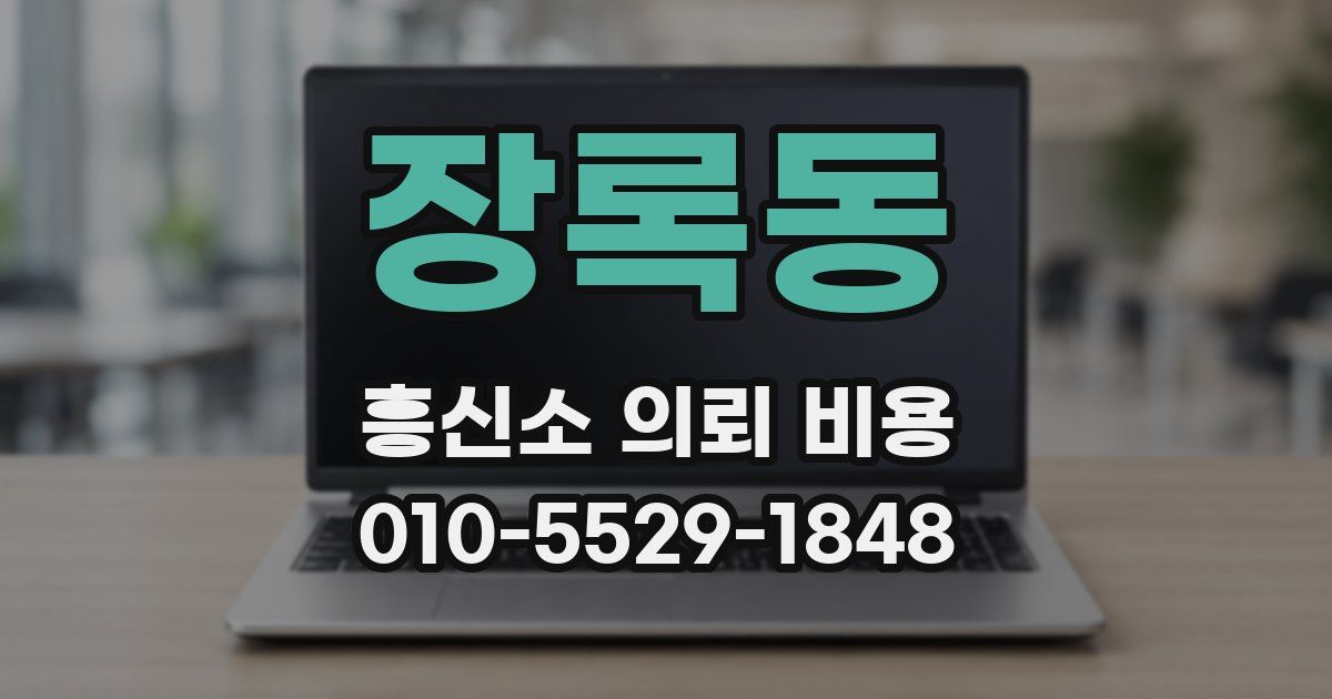 장록동 흥신소 의뢰 비용