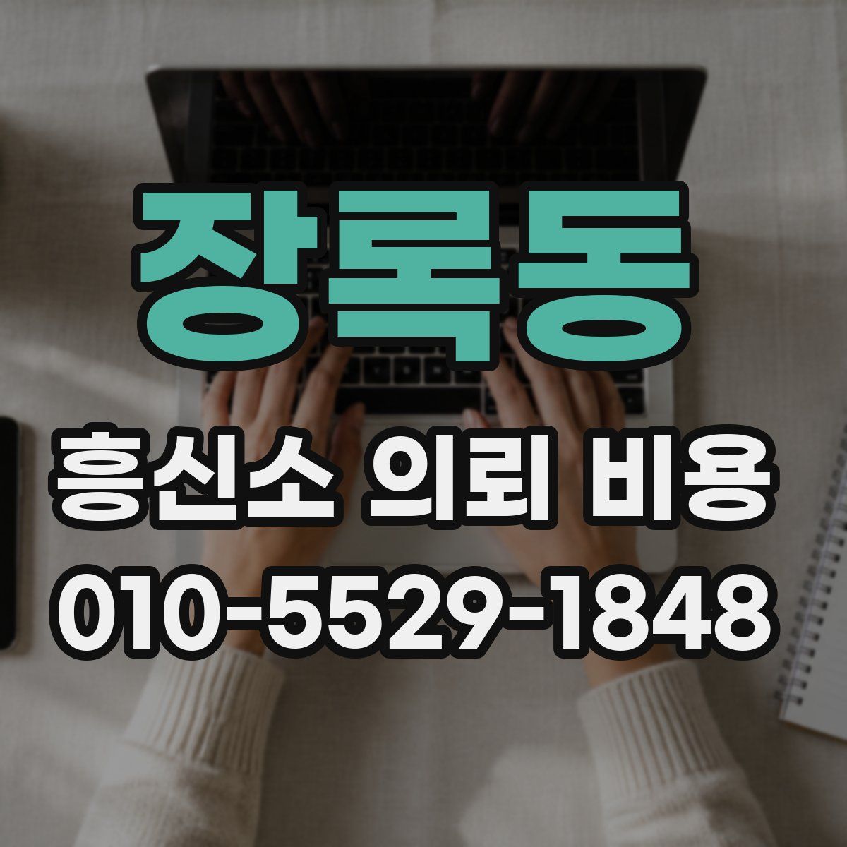 장록동 흥신소 의뢰 비용