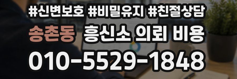 송촌동 흥신소 의뢰 비용
