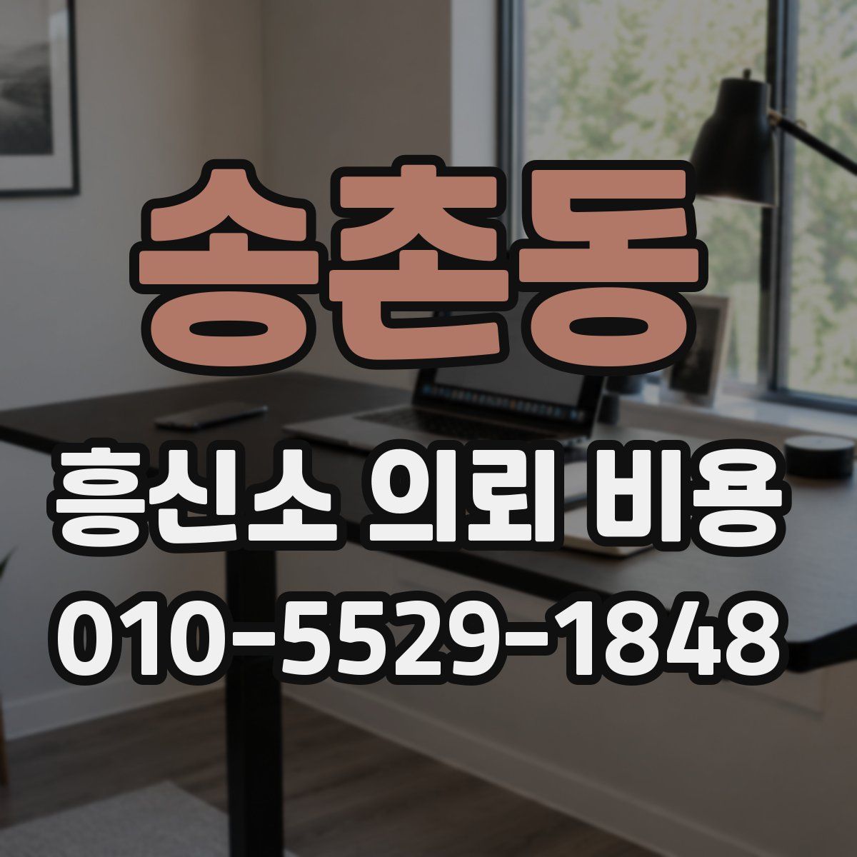 송촌동 흥신소 의뢰 비용