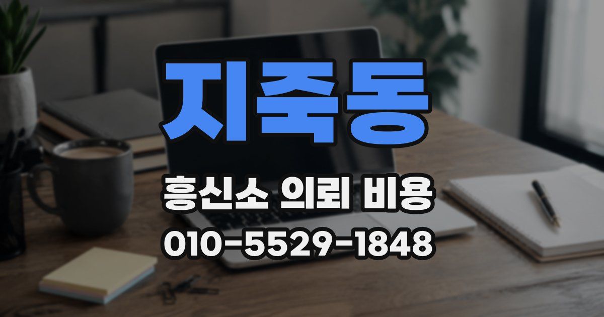 지죽동 흥신소 의뢰 비용