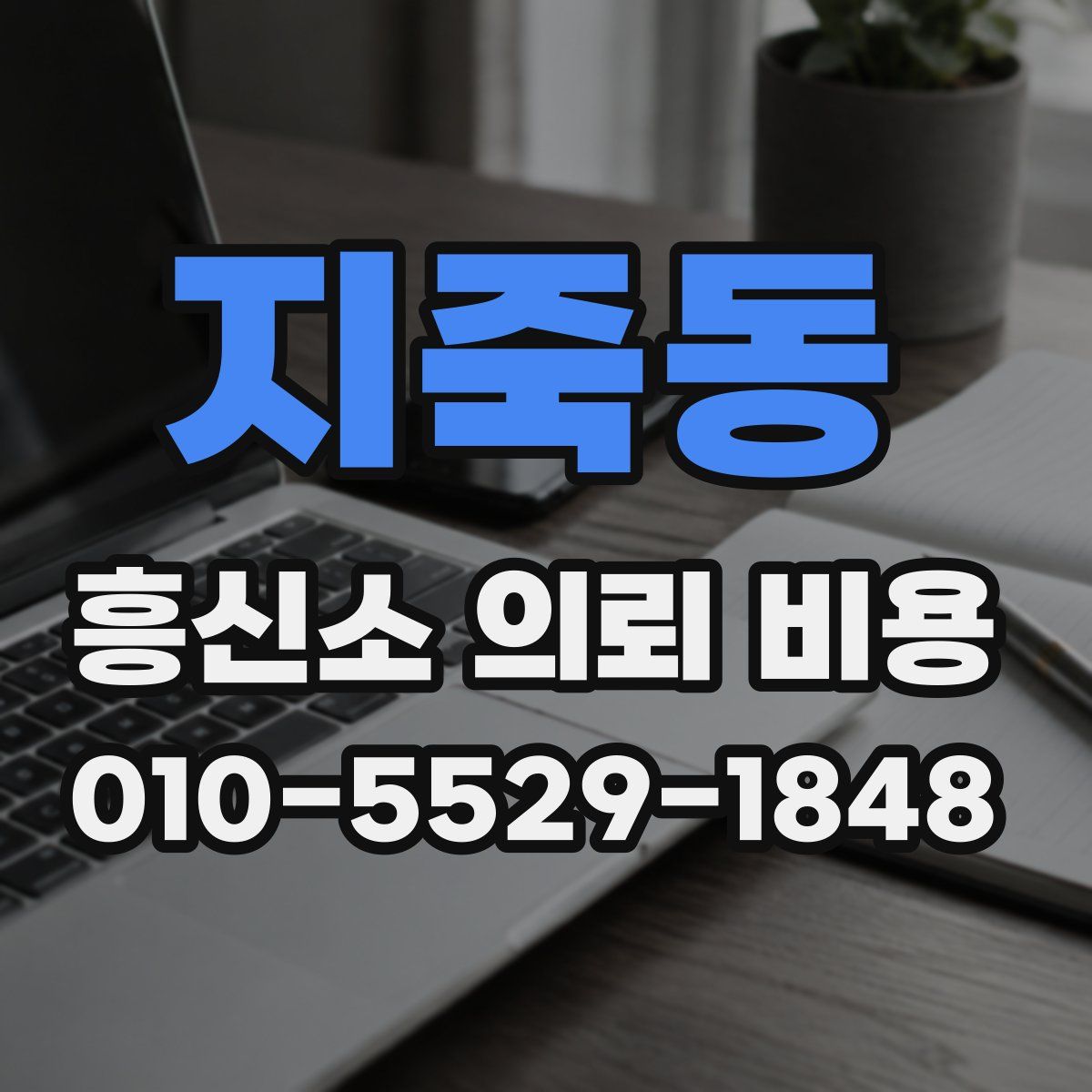 지죽동 흥신소 의뢰 비용
