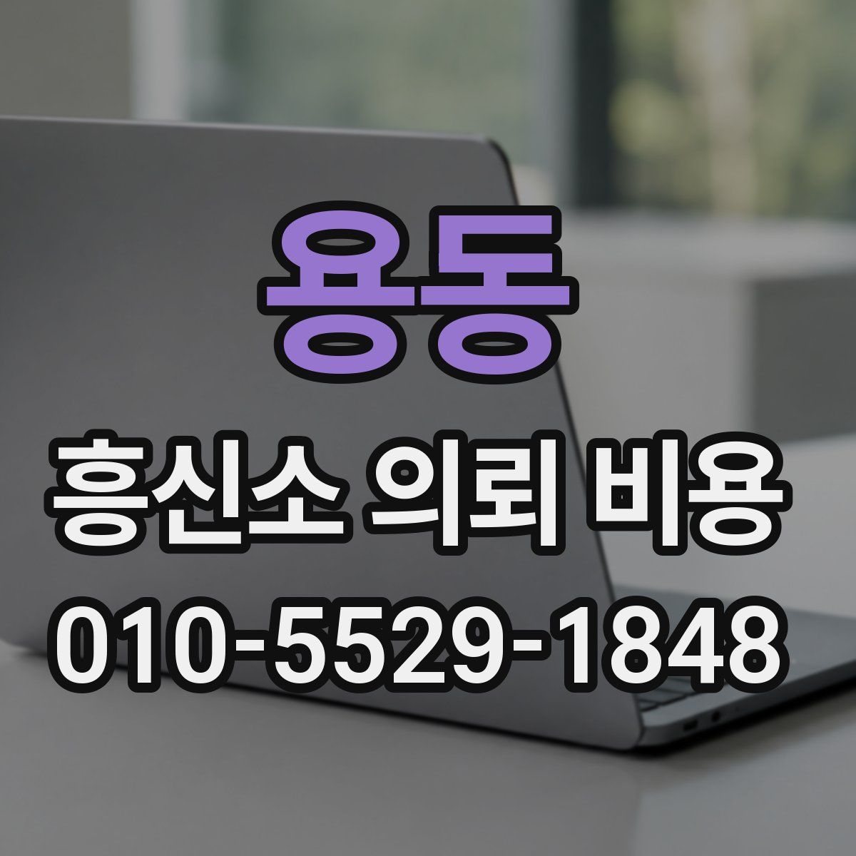용동 흥신소 의뢰 비용