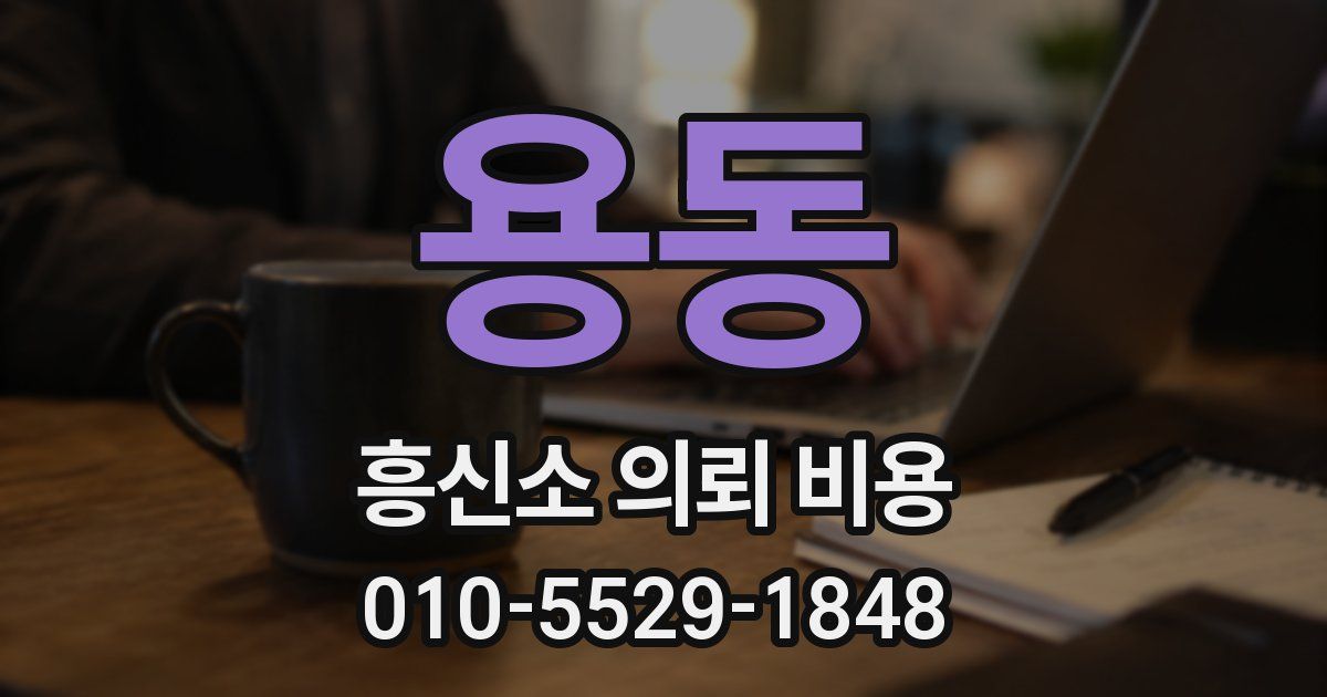 용동 흥신소 의뢰 비용