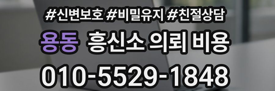 용동 흥신소 의뢰 비용