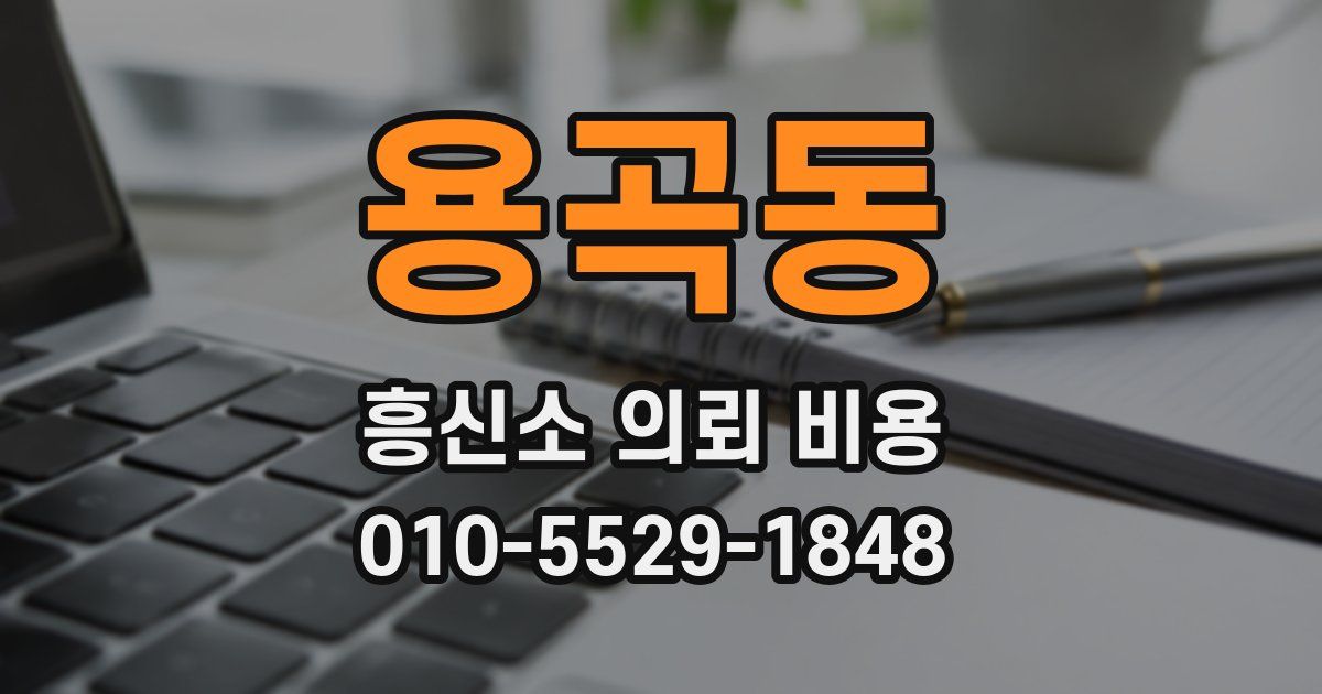 용곡동 흥신소 의뢰 비용