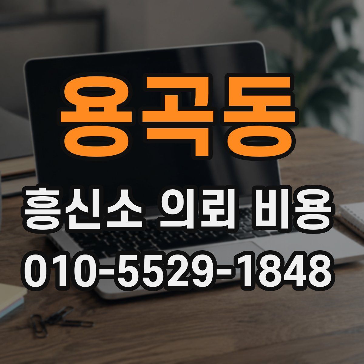 용곡동 흥신소 의뢰 비용