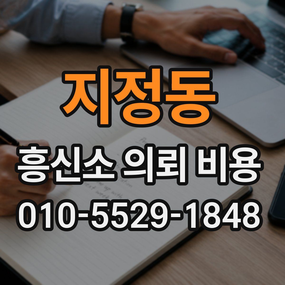 지정동 흥신소 의뢰 비용