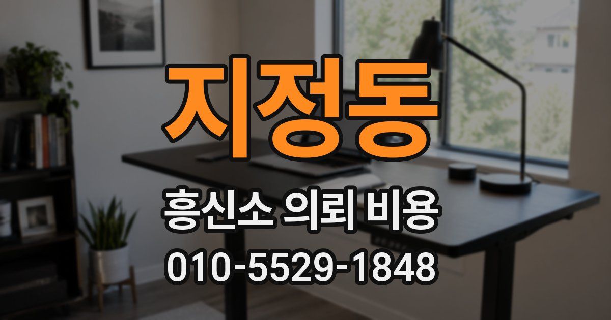 지정동 흥신소 의뢰 비용