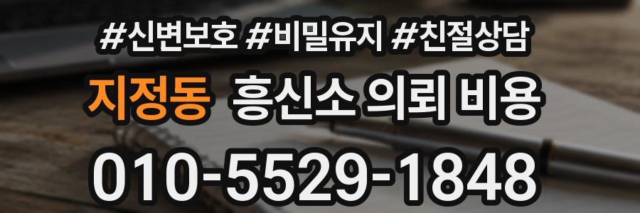지정동 흥신소 의뢰 비용