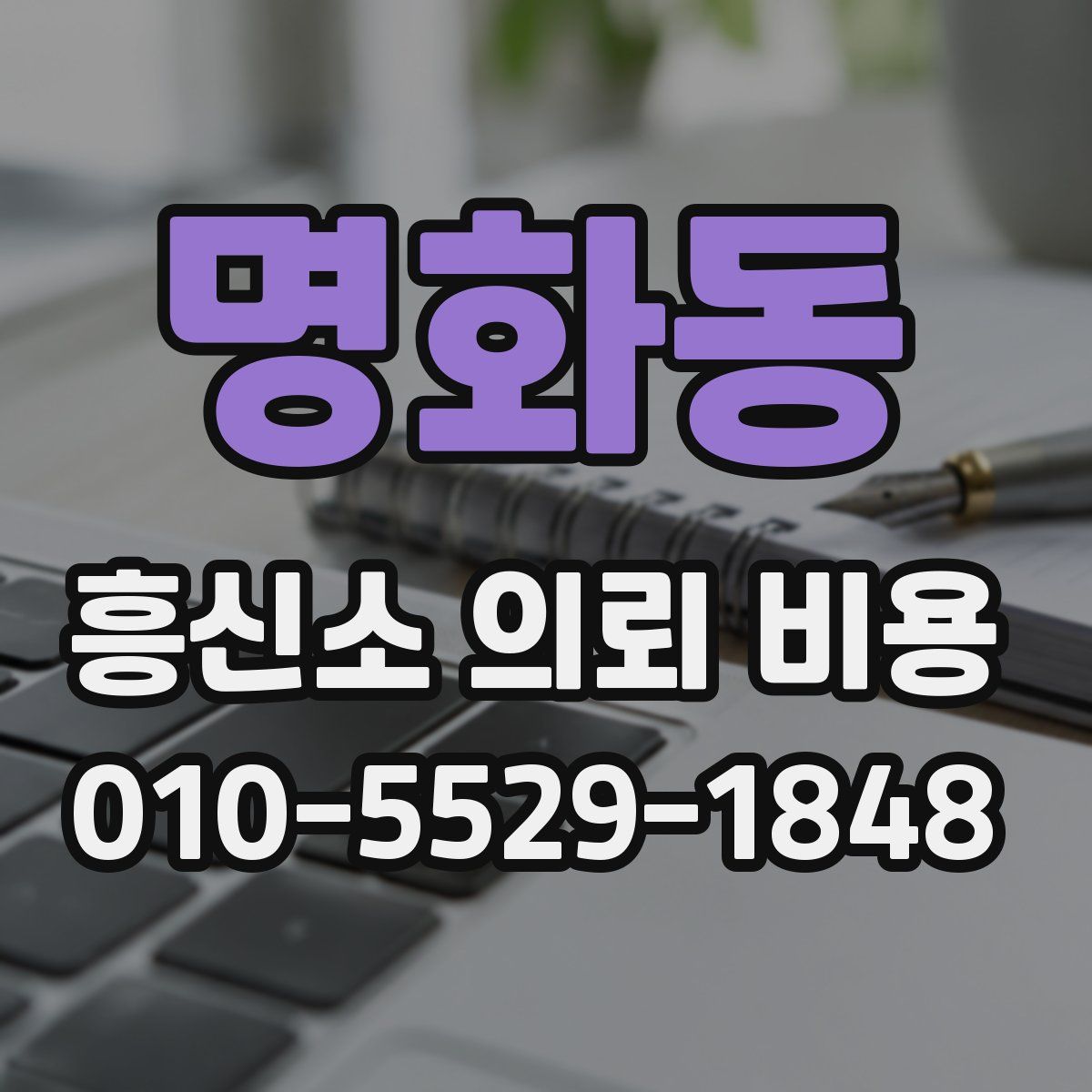 명화동 흥신소 의뢰 비용