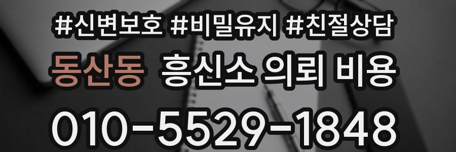 동산동 흥신소 의뢰 비용