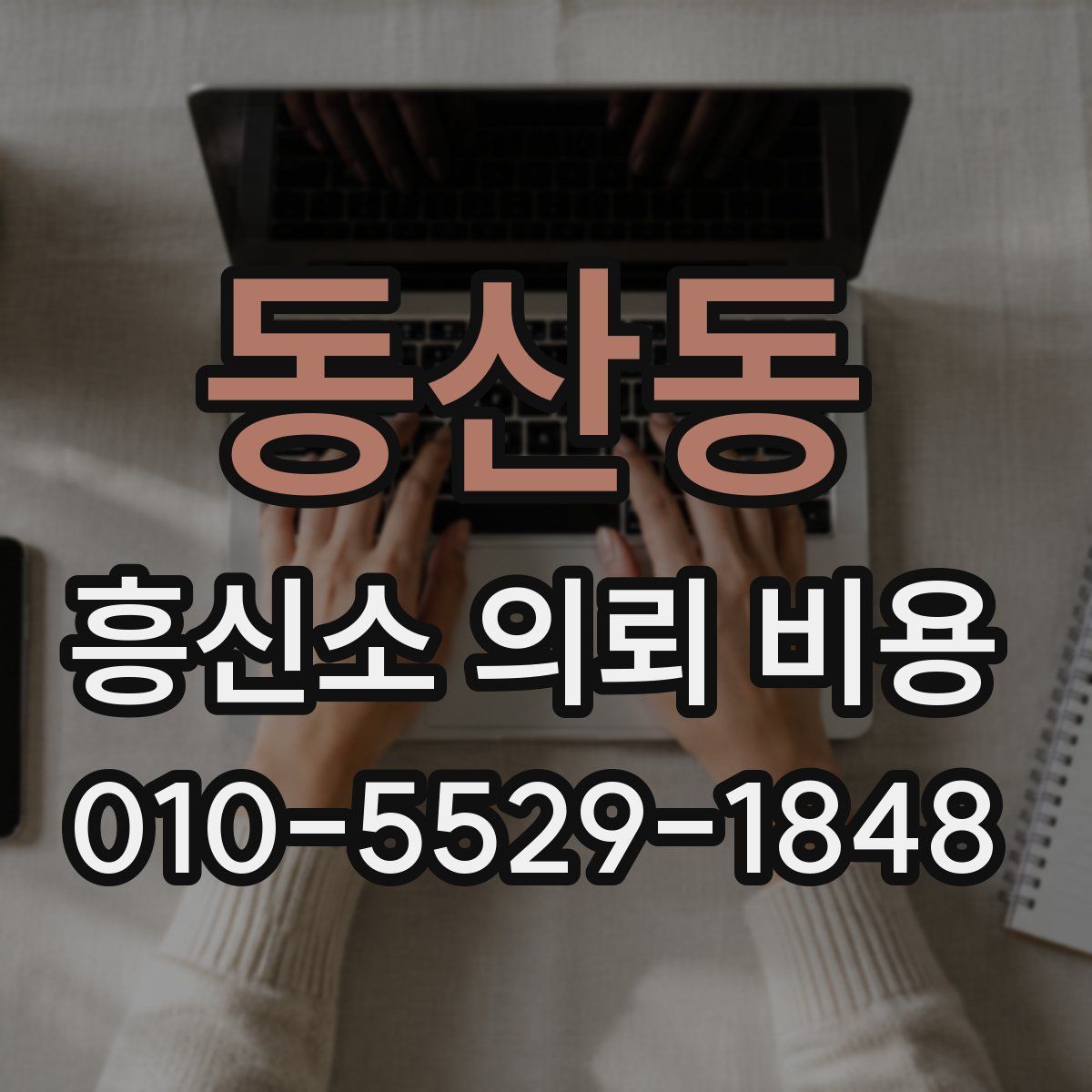 동산동 흥신소 의뢰 비용