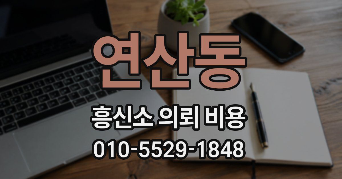 연산동 흥신소 의뢰 비용