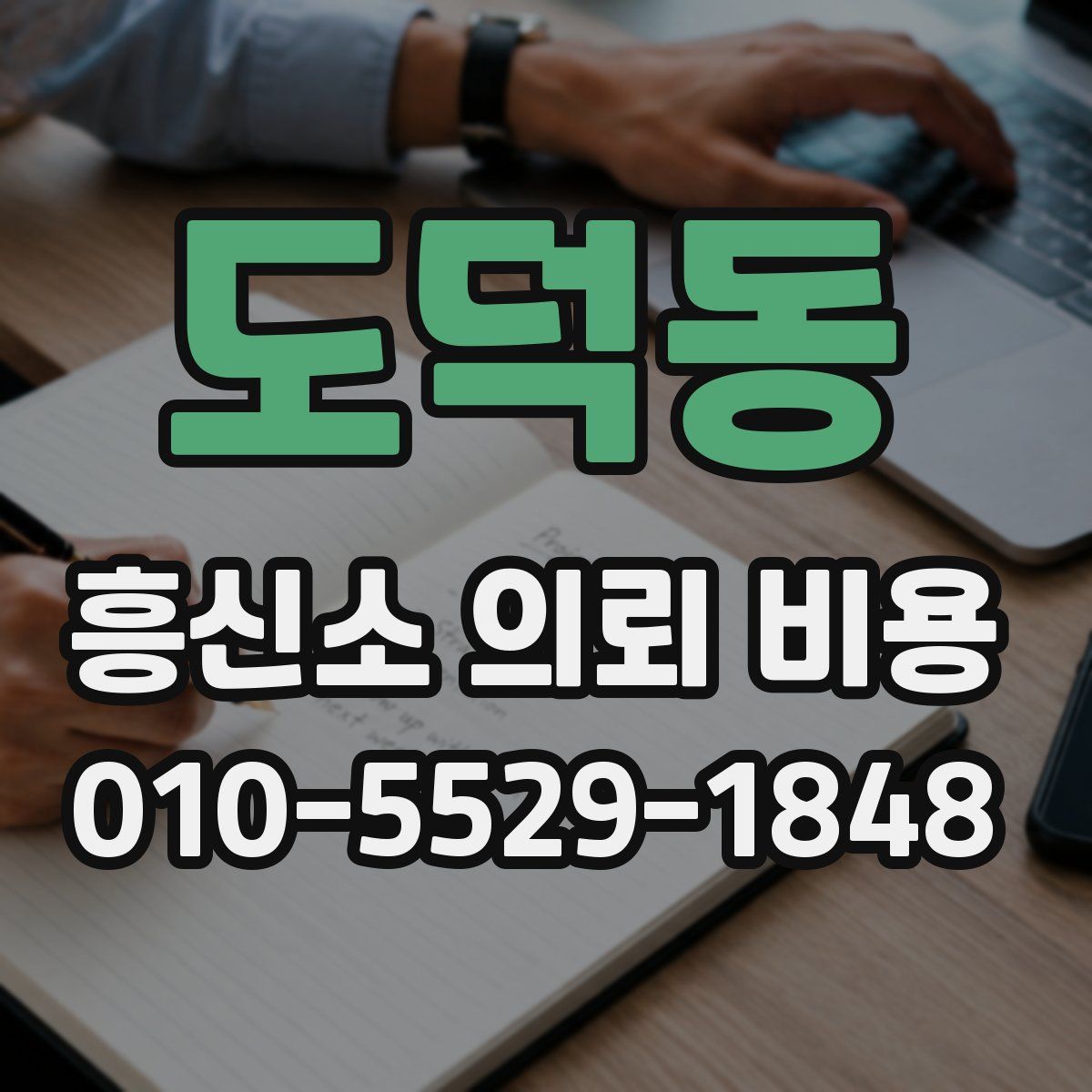 도덕동 흥신소 의뢰 비용