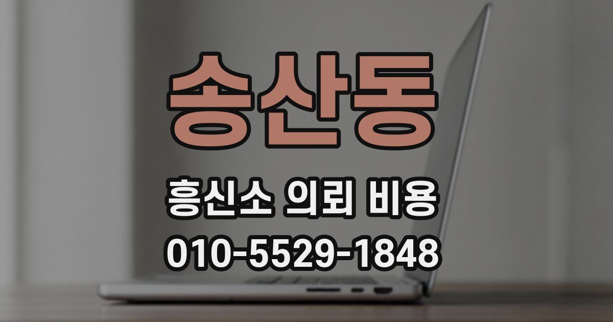 송산동 흥신소 의뢰 비용