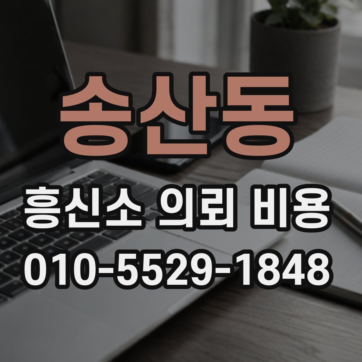 송산동 흥신소 의뢰 비용
