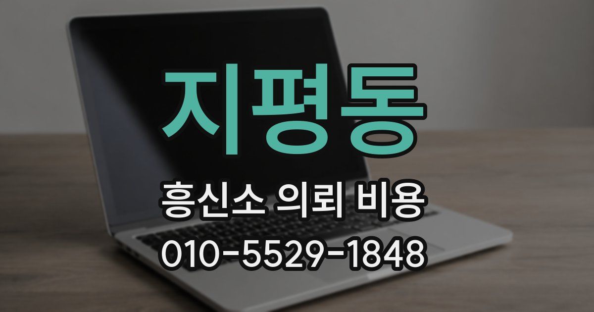지평동 흥신소 의뢰 비용