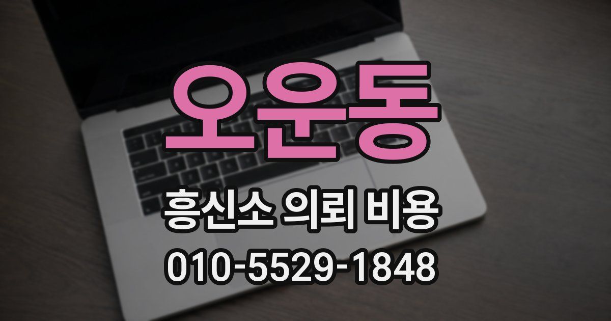 오운동 흥신소 의뢰 비용