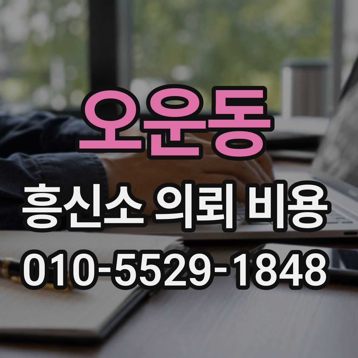 오운동 흥신소 의뢰 비용