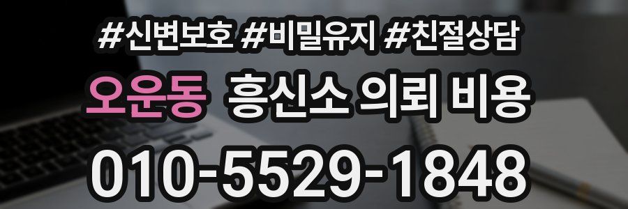 오운동 흥신소 의뢰 비용