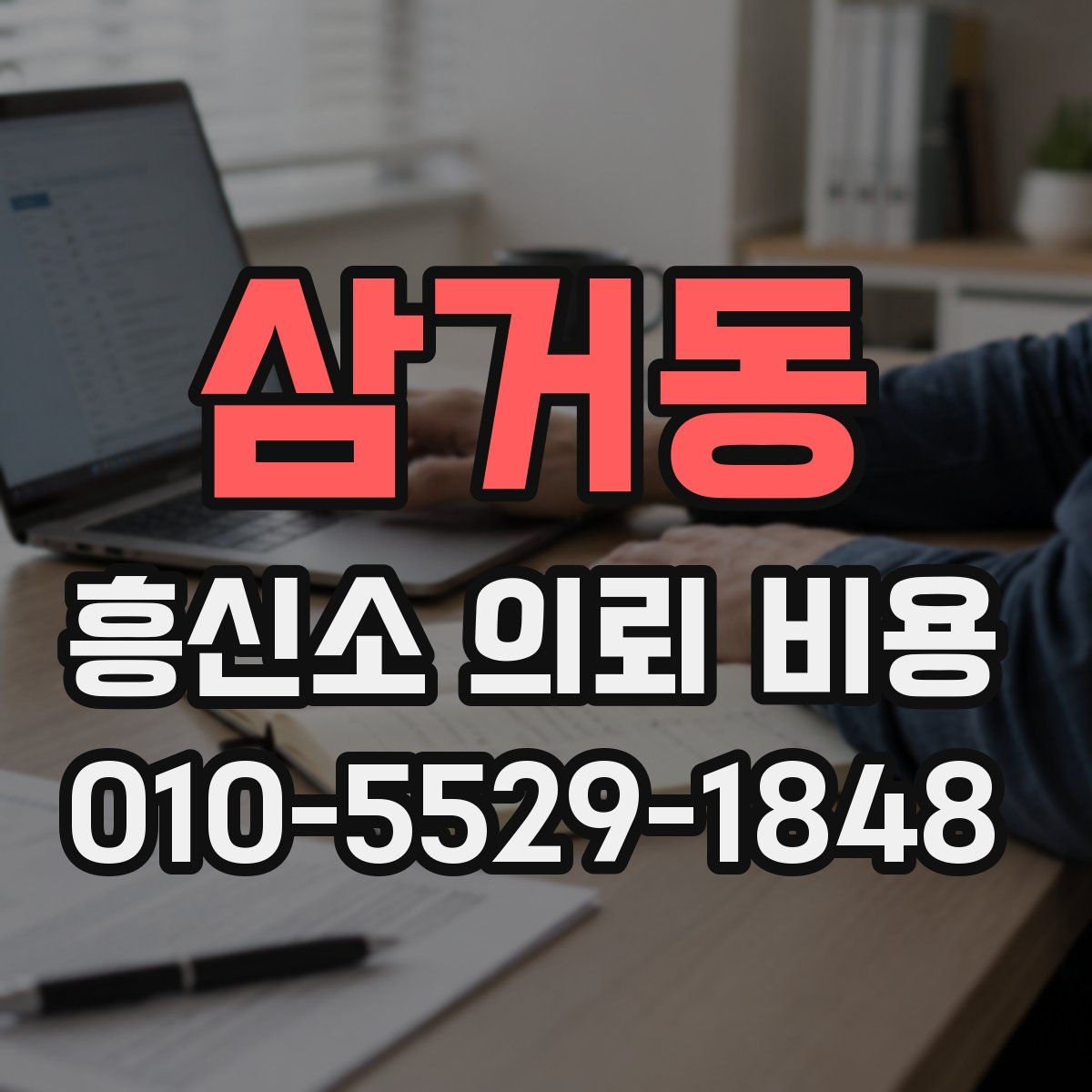 삼거동 흥신소 의뢰 비용