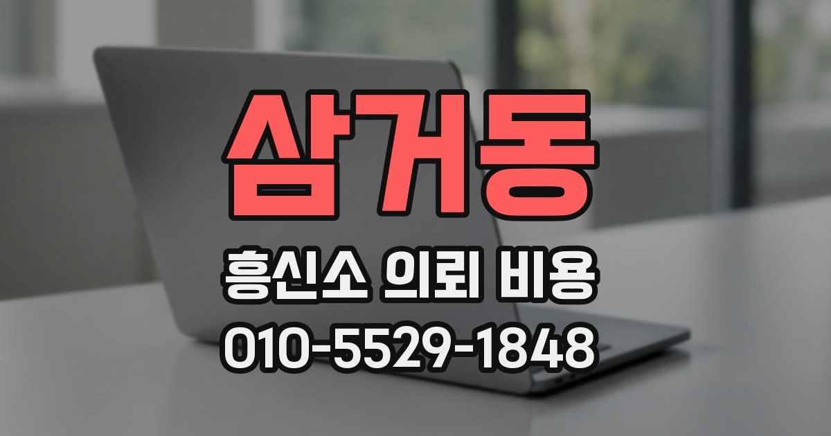 삼거동 흥신소 의뢰 비용