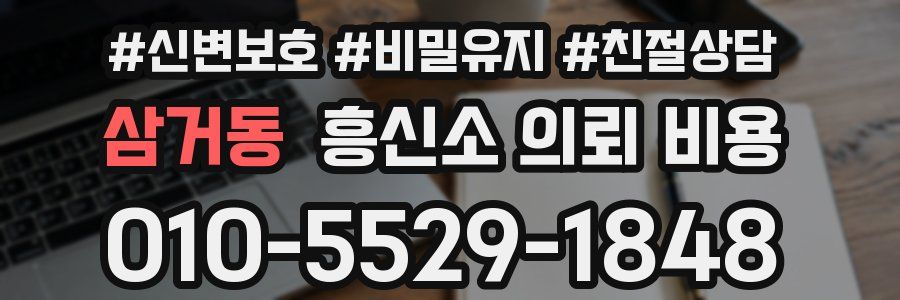 삼거동 흥신소 의뢰 비용