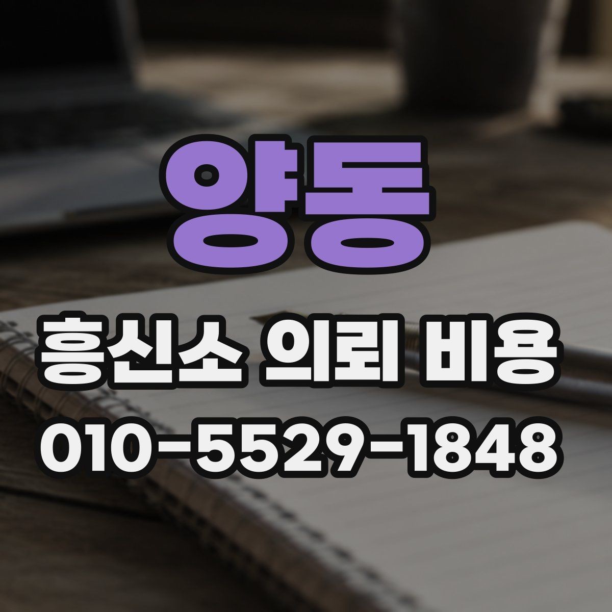 양동 흥신소 의뢰 비용 확인 전 주의해야 할 부분