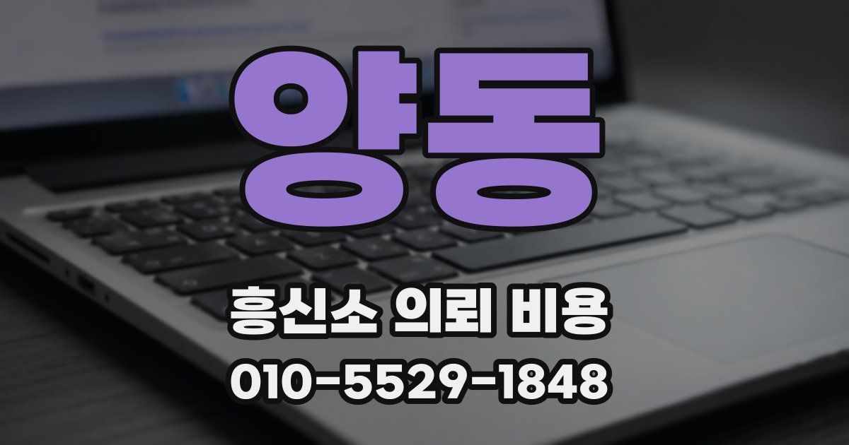 양동 흥신소 의뢰 비용