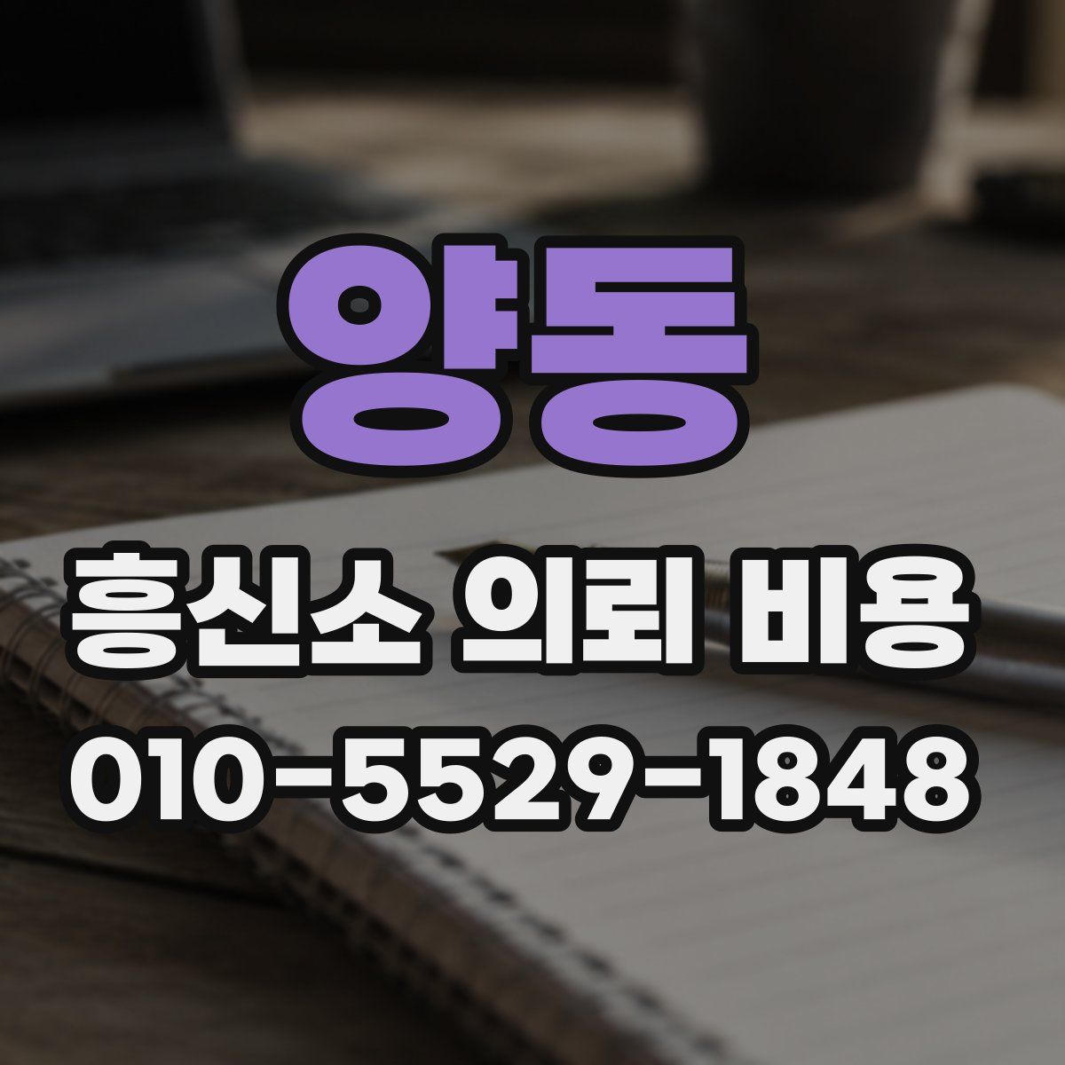 양동 흥신소 의뢰 비용