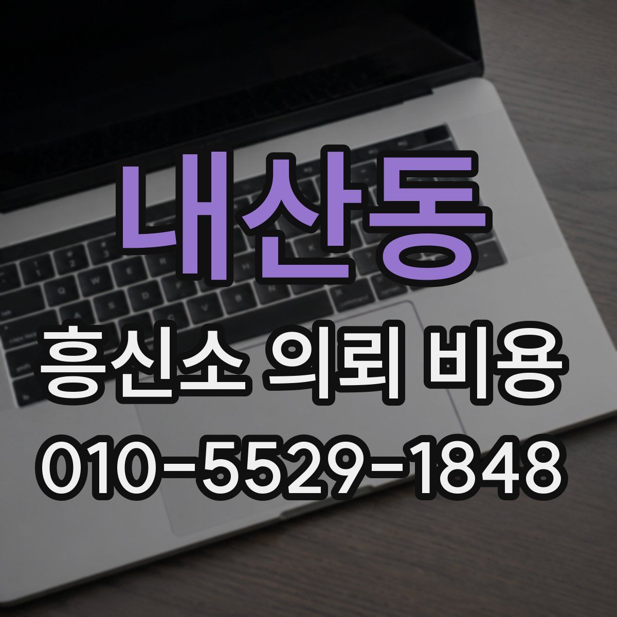 내산동 흥신소 의뢰 비용
