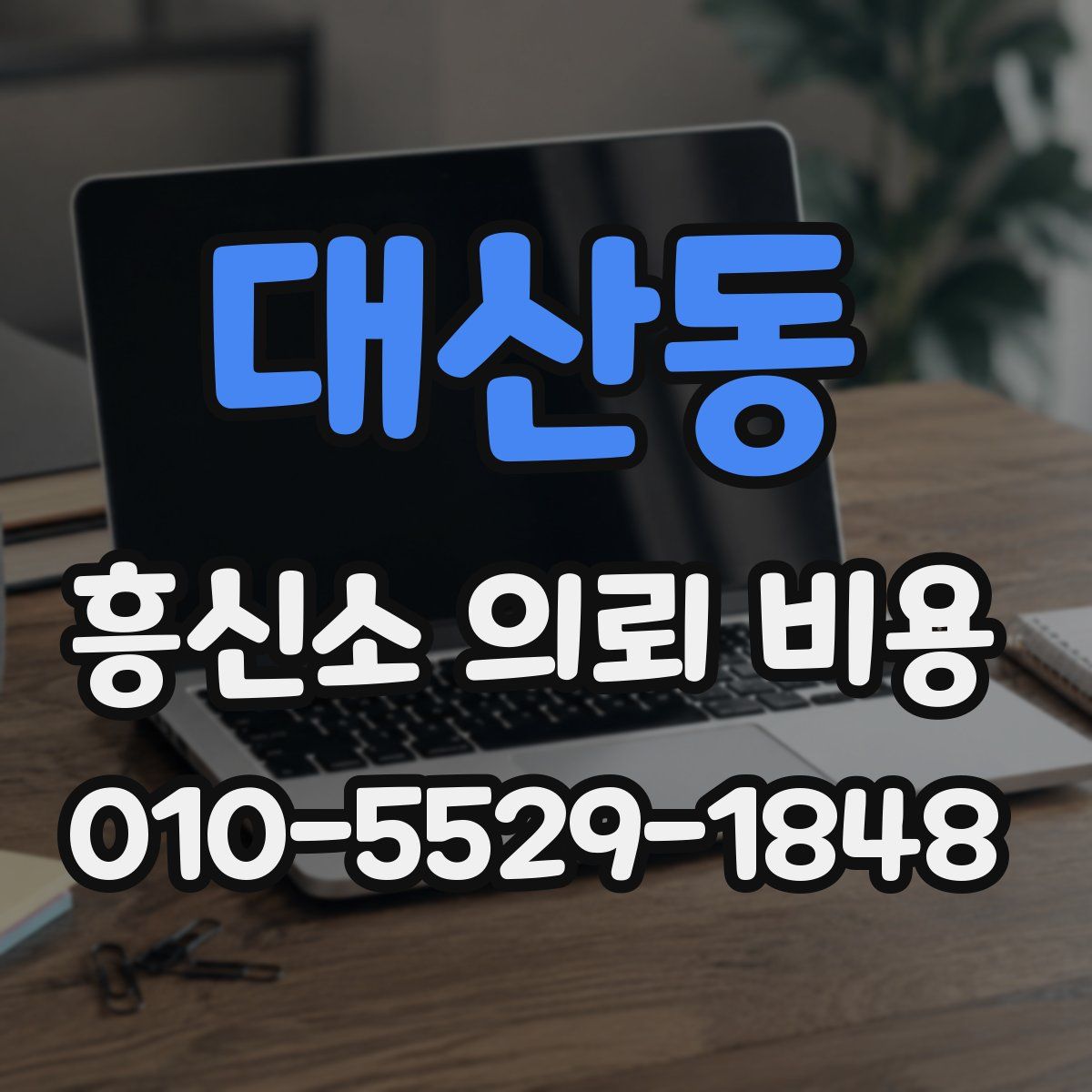 대산동 흥신소 의뢰 비용
