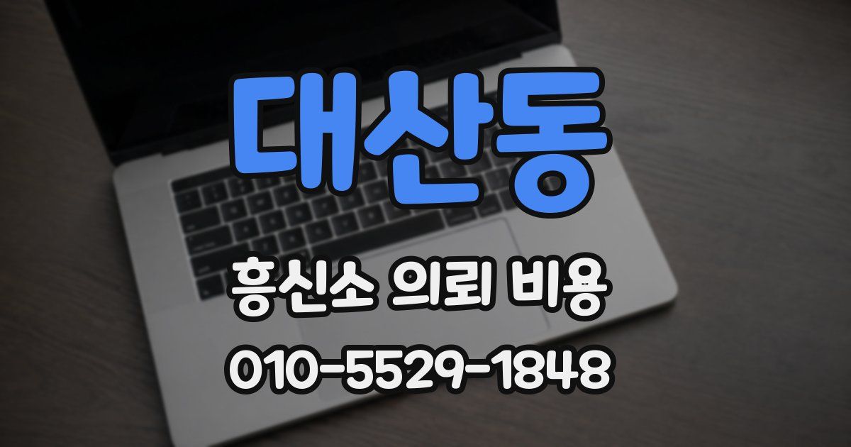 대산동 흥신소 의뢰 비용