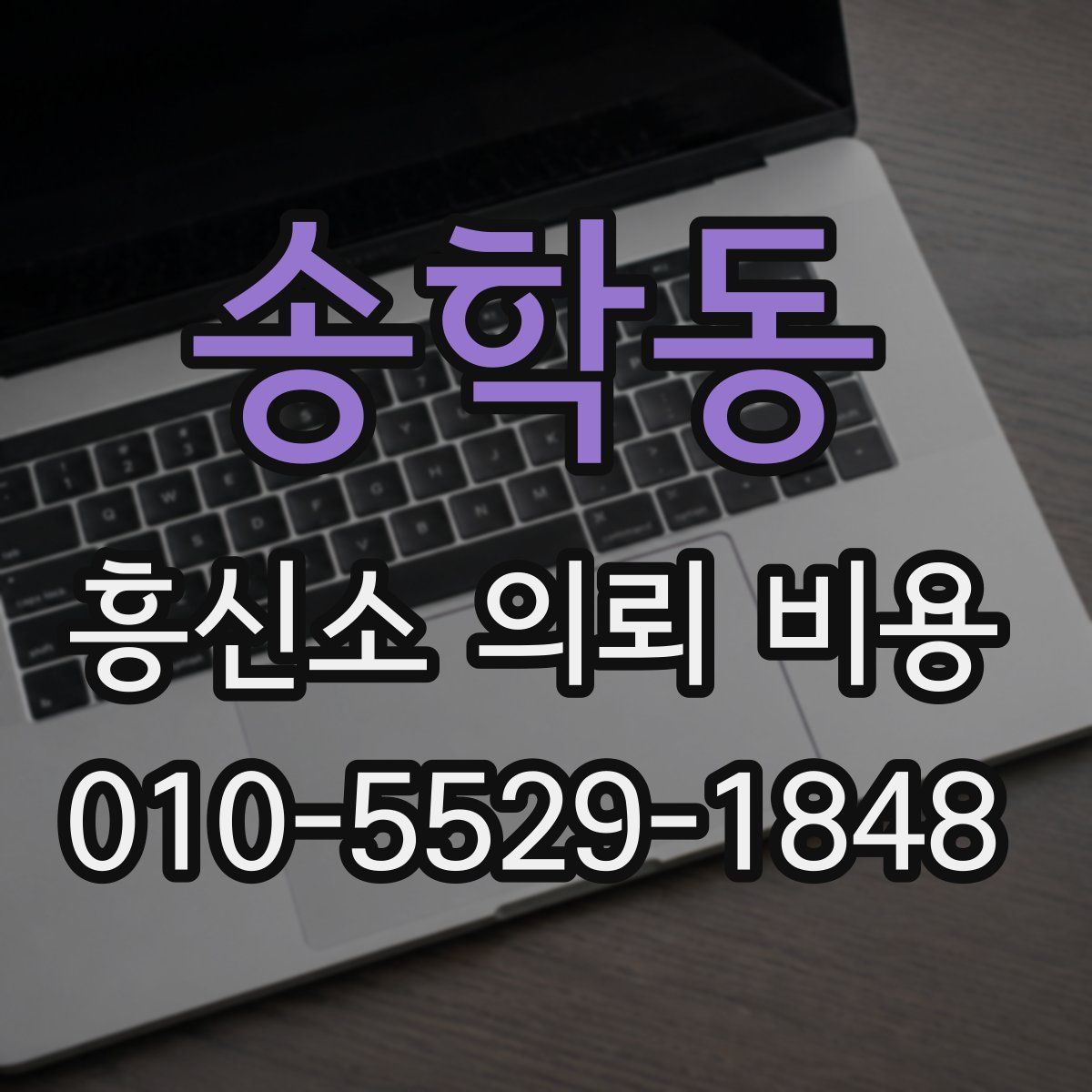 송학동 흥신소 의뢰 비용