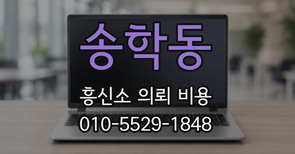 송학동 흥신소 의뢰 비용