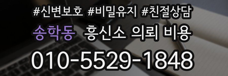 송학동 흥신소 의뢰 비용