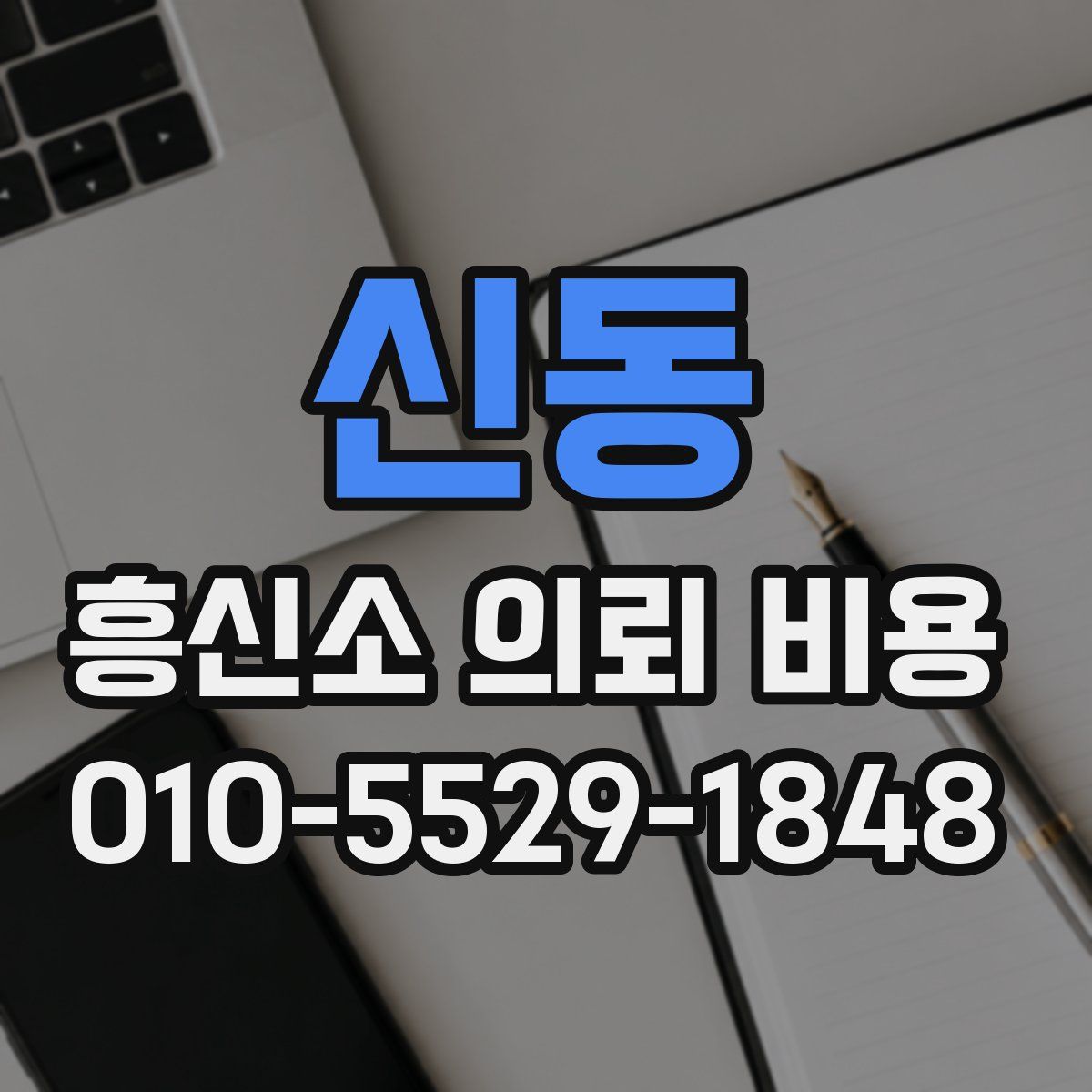 신동 흥신소 의뢰 비용