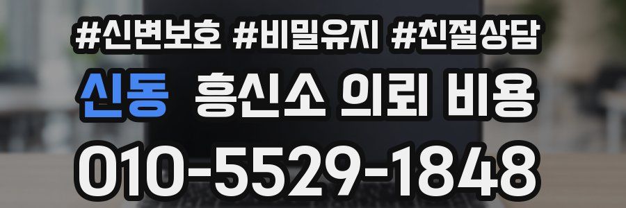 신동 흥신소 의뢰 비용