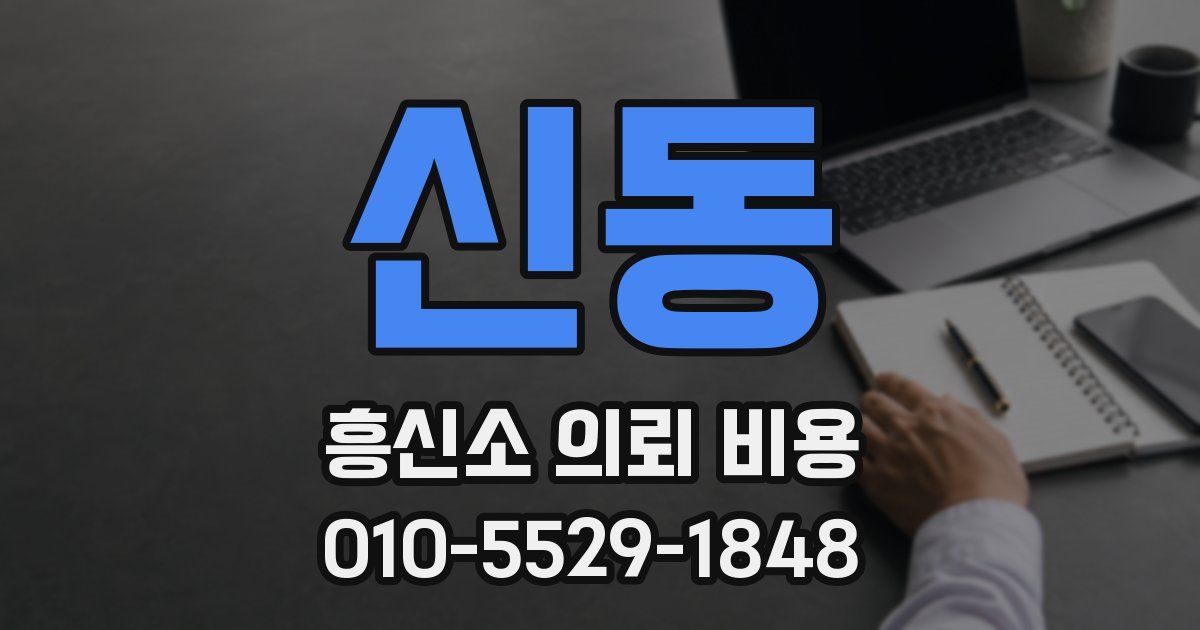 신동 흥신소 의뢰 비용