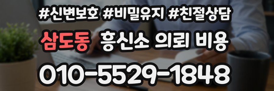 삼도동 흥신소 의뢰 비용