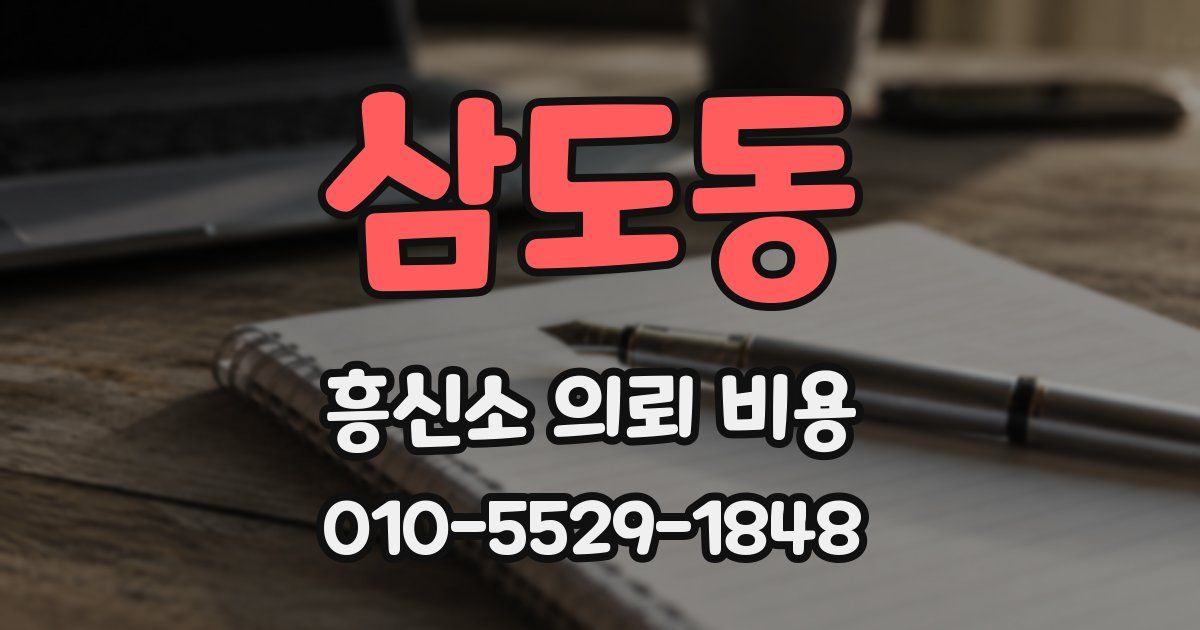 삼도동 흥신소 의뢰 비용