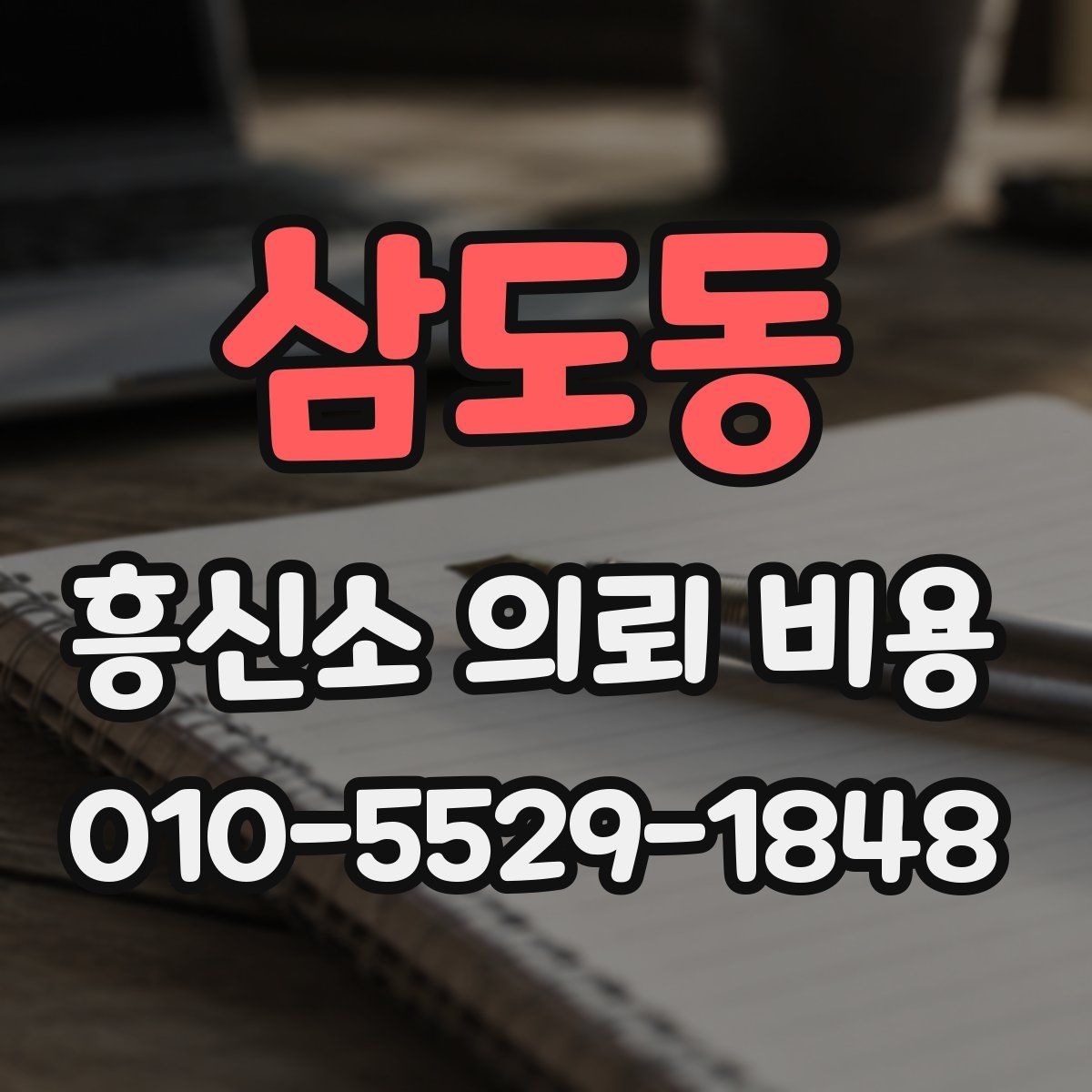 삼도동 흥신소 의뢰 비용