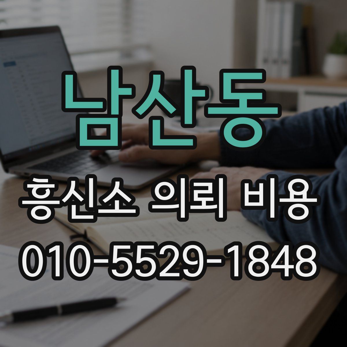 남산동 흥신소 의뢰 비용