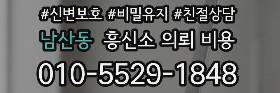 남산동 흥신소 의뢰 비용