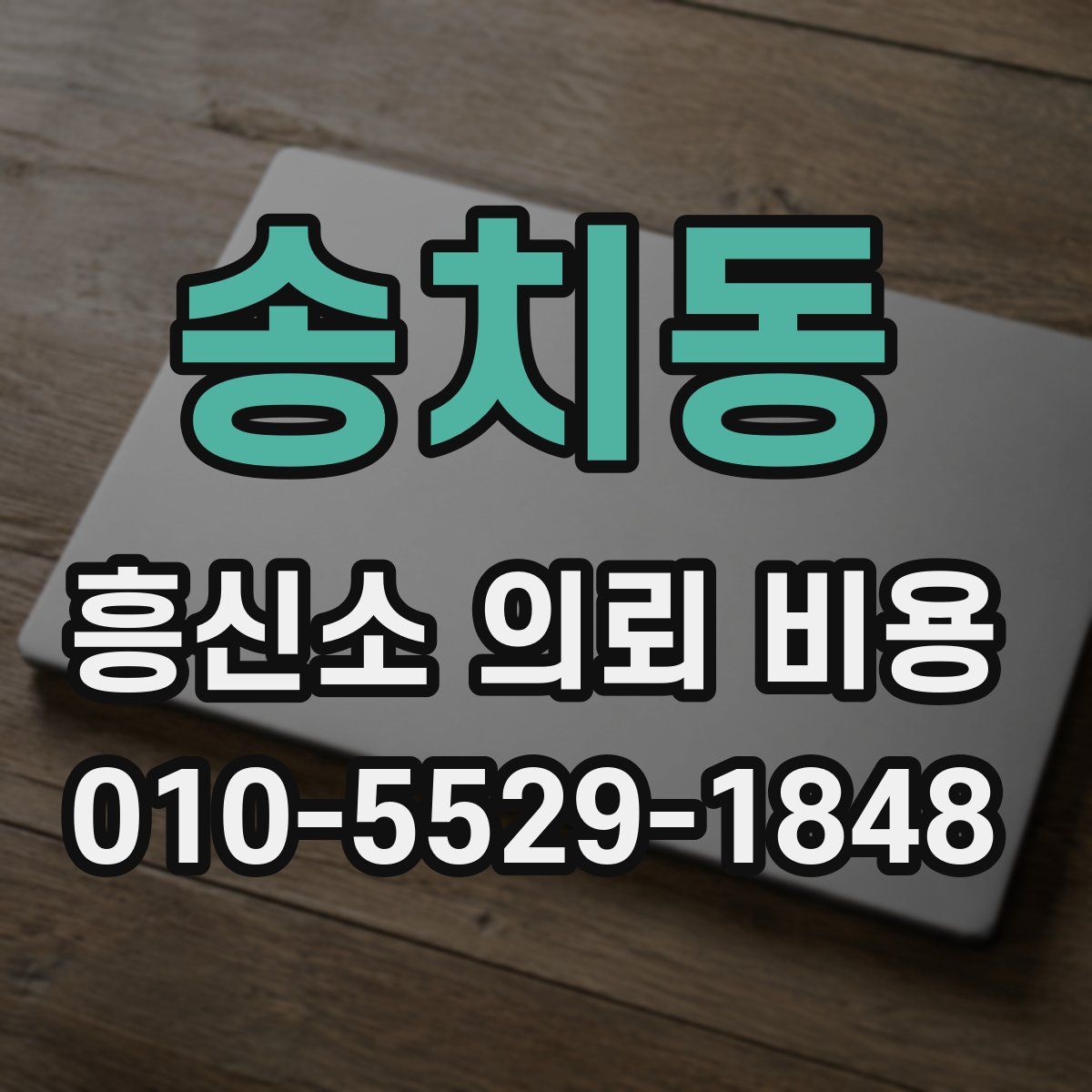 송치동 흥신소 의뢰 비용