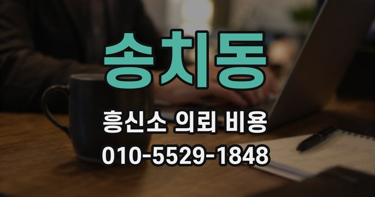 송치동 흥신소 의뢰 비용