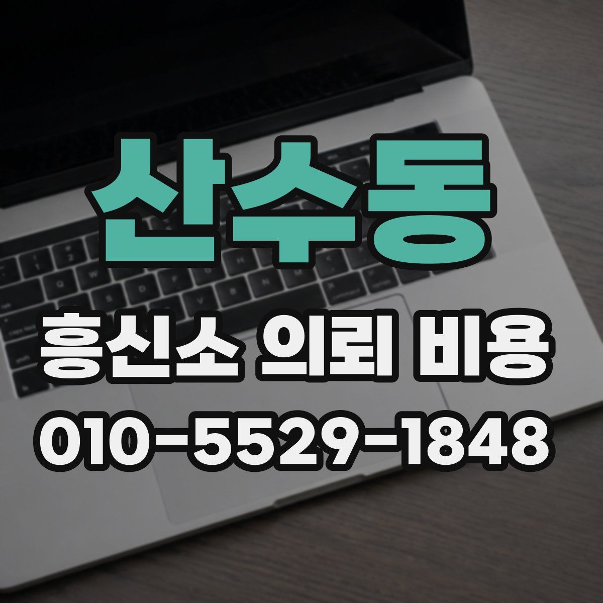 산수동 흥신소 의뢰 비용